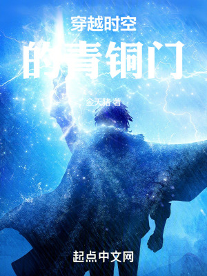 穿越时空的青铜门最新章节列表,穿越时空的青铜门全文阅读