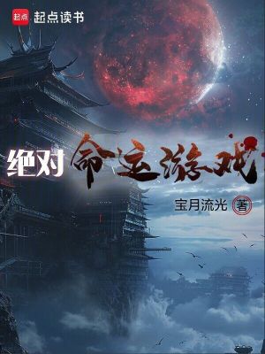 绝对命运游戏最新章节列表,绝对命运游戏全文阅读