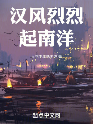 汉风烈烈起南洋最新章节列表,汉风烈烈起南洋全文阅读
