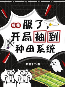 惊悚：服了，开局抽到种田系统最新章节列表,惊悚：服了，开局抽到种田系统全文阅读