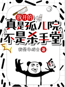 我开的真是孤儿院，不是杀手堂最新章节列表,我开的真是孤儿院，不是杀手堂全文阅读