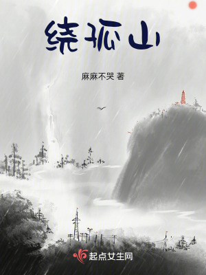 绕孤山最新章节列表,绕孤山全文阅读