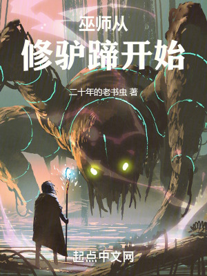 巫师从修驴蹄开始最新章节列表,巫师从修驴蹄开始全文阅读