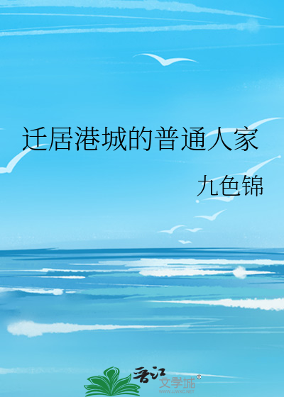 迁居港城的普通人家最新章节列表,迁居港城的普通人家全文阅读