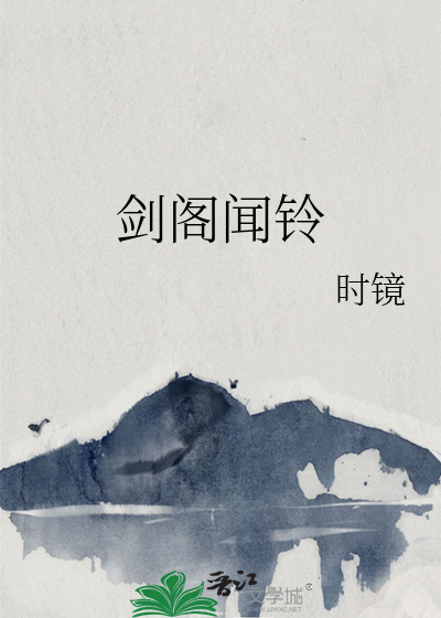 剑阁闻铃最新章节列表,剑阁闻铃全文阅读