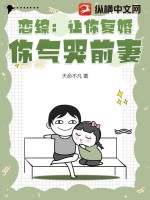 恋综：让你复婚，你气哭前妻？最新章节列表,恋综：让你复婚，你气哭前妻？全文阅读