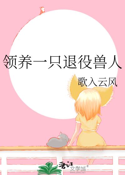 领养一只退役兽人最新章节列表,领养一只退役兽人全文阅读