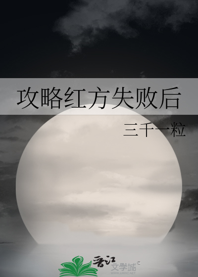 攻略红方失败后最新章节列表,攻略红方失败后全文阅读
