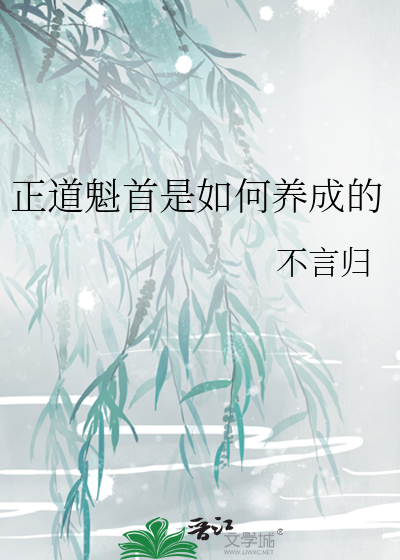 正道魁首是如何养成的最新章节列表,正道魁首是如何养成的全文阅读