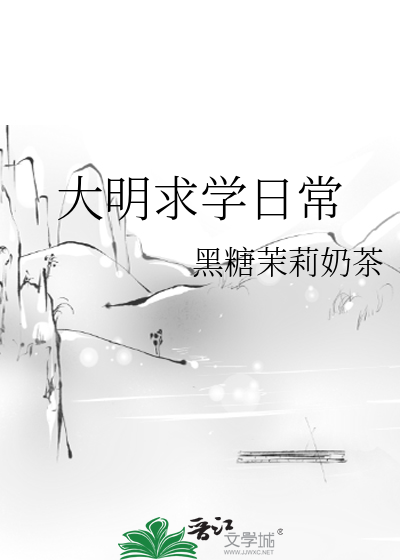 大明求学日常最新章节列表,大明求学日常全文阅读