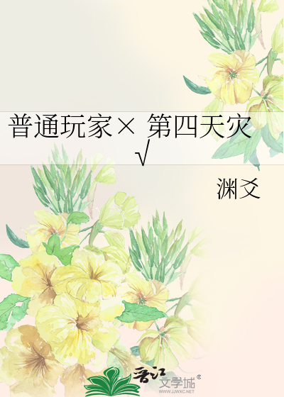 普通玩家×第四天灾√最新章节列表,普通玩家×第四天灾√全文阅读