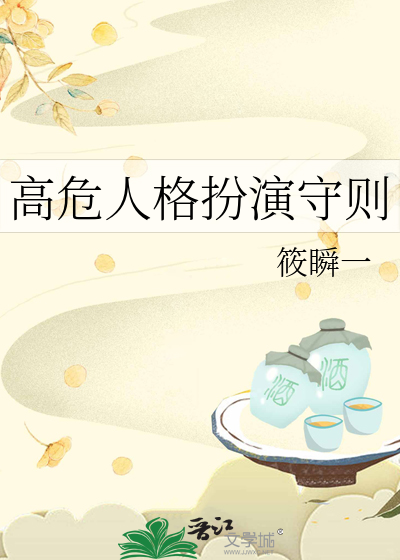高危人格扮演守则最新章节列表,高危人格扮演守则全文阅读