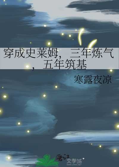 穿成史莱姆，三年炼气，五年筑基最新章节列表,穿成史莱姆，三年炼气，五年筑基全文阅读