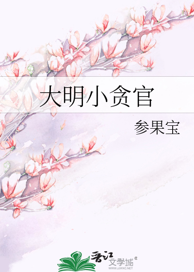 大明小贪官最新章节列表,大明小贪官全文阅读