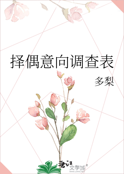 择偶意向调查表最新章节列表,择偶意向调查表全文阅读
