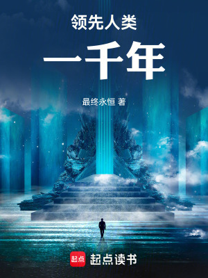 领先人类一千年最新章节列表,领先人类一千年全文阅读