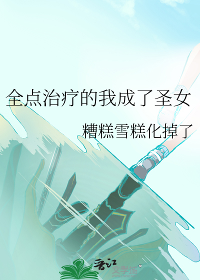 全点治疗的我成了圣女最新章节列表,全点治疗的我成了圣女全文阅读