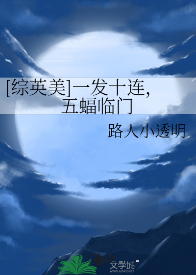 [综英美]一发十连，五蝠临门最新章节列表,[综英美]一发十连，五蝠临门全文阅读