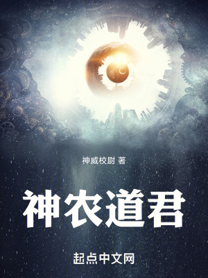 神农道君最新章节列表,神农道君全文阅读