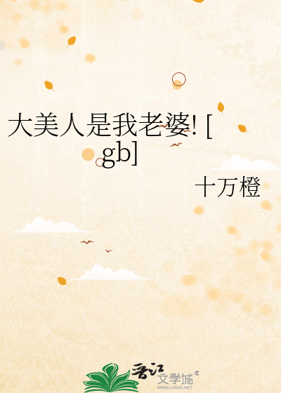 大美人是我老婆![gb]最新章节列表,大美人是我老婆![gb]全文阅读