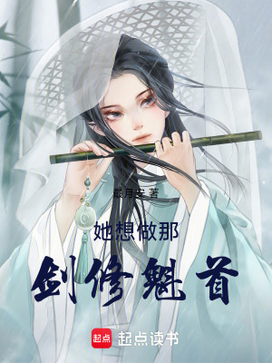 她想做那剑修魁首最新章节列表,她想做那剑修魁首全文阅读