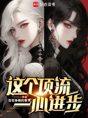 这个顶流一心进步最新章节列表,这个顶流一心进步全文阅读