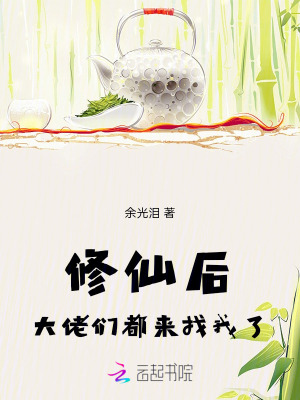 修仙后，大佬们都来找我了最新章节列表,修仙后，大佬们都来找我了全文阅读
