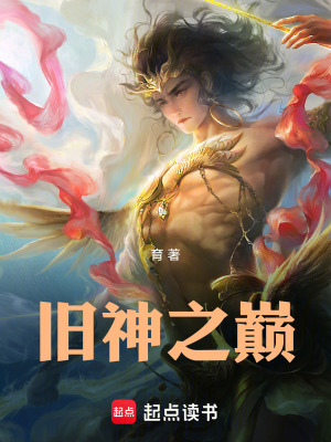 旧神之巅最新章节列表,旧神之巅全文阅读