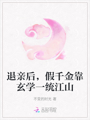 退亲后，假千金靠玄学一统江山最新章节列表,退亲后，假千金靠玄学一统江山全文阅读