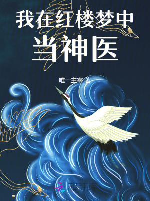 我在红楼梦中当神医最新章节列表,我在红楼梦中当神医全文阅读
