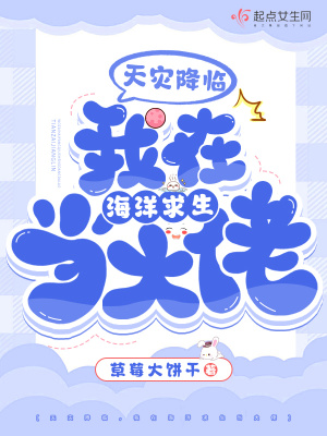天灾降临，我在海洋求生当大佬最新章节列表,天灾降临，我在海洋求生当大佬全文阅读
