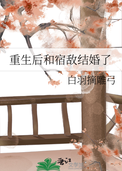 重生后和宿敌结婚了最新章节列表,重生后和宿敌结婚了全文阅读