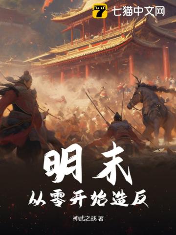 明末：从零开始造反最新章节列表,明末：从零开始造反全文阅读