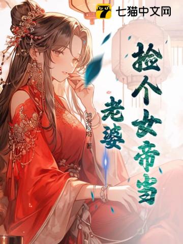 捡个女帝当老婆最新章节列表,捡个女帝当老婆全文阅读