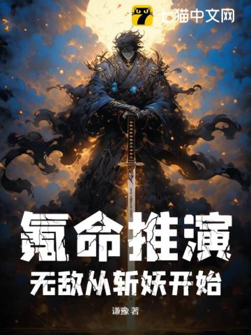 氪命推演，无敌从斩妖开始最新章节列表,氪命推演，无敌从斩妖开始全文阅读