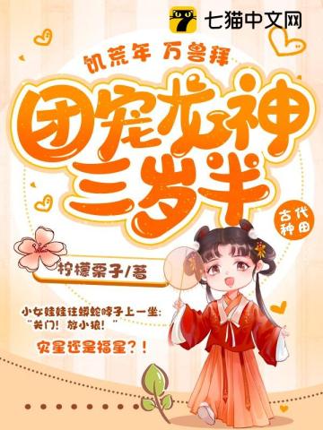 饥荒年，万兽拜，团宠龙神三岁半！最新章节列表,饥荒年，万兽拜，团宠龙神三岁半！全文阅读