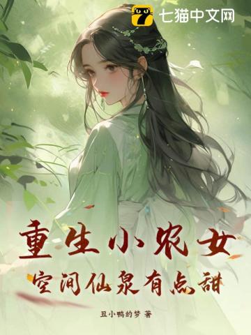 重生小农女，空间仙泉有点甜最新章节列表,重生小农女，空间仙泉有点甜全文阅读
