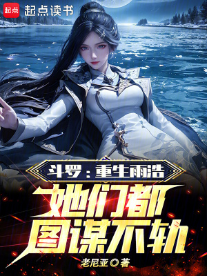 斗罗：重生雨浩，她们都图谋不轨最新章节列表,斗罗：重生雨浩，她们都图谋不轨全文阅读