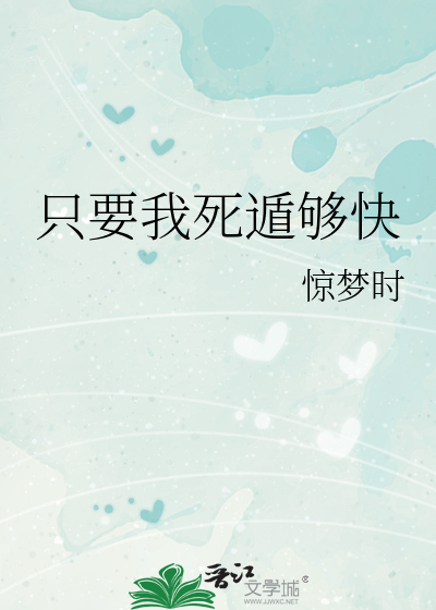 只要我死遁够快最新章节列表,只要我死遁够快全文阅读