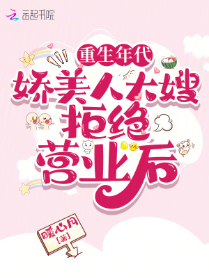 重生年代：娇美人大嫂拒绝营业后最新章节列表,重生年代：娇美人大嫂拒绝营业后全文阅读