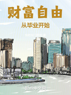 财富自由从毕业开始最新章节列表,财富自由从毕业开始全文阅读