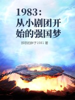1983：从小剧团开始的强国梦最新章节列表,1983：从小剧团开始的强国梦全文阅读