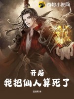 开局，我把仙人算死了最新章节列表,开局，我把仙人算死了全文阅读