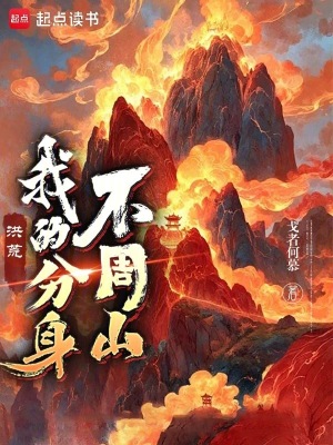 洪荒：我的分身不周山最新章节列表,洪荒：我的分身不周山全文阅读