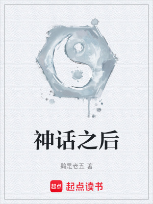 神话之后最新章节列表,神话之后全文阅读