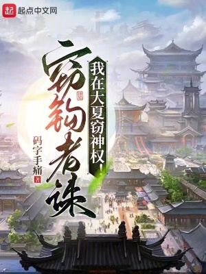 我在大夏窃神权最新章节列表,我在大夏窃神权全文阅读