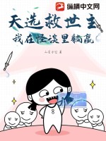 天选救世主，我在怪谈里躺赢最新章节列表,天选救世主，我在怪谈里躺赢全文阅读