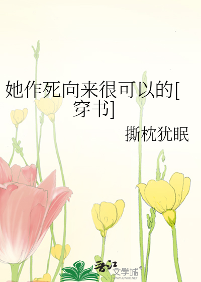 她作死向来很可以的[穿书]最新章节列表,她作死向来很可以的[穿书]全文阅读