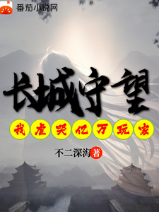 长城守望：我虐哭亿万异界玩家最新章节列表,长城守望：我虐哭亿万异界玩家全文阅读