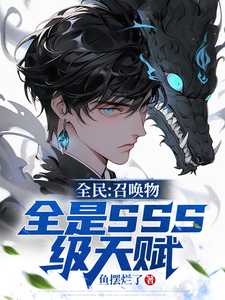 全民：召唤物全是SSS级天赋最新章节列表,全民：召唤物全是SSS级天赋全文阅读